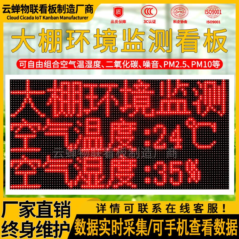 农业大棚温湿度环境监测看板户外LED显示屏LED显示幕农业大棚看板