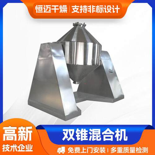 恒迈干燥源头厂家供应食品农产品秸秆维生素混料机双锥混合机