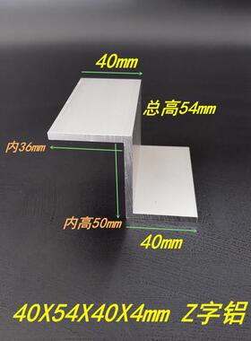 铝合金Z字铝40x54x40x4mm硬质Z字铝挂板 Z字形支架6063 Z字铝条