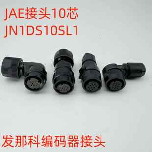 FNAUC发那科编码 JN1DS10SL1 器JAE接头10芯插头直头弯头塑胶合金款