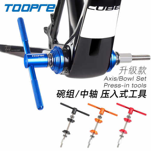 TOOPRE 山地自行车专业碗组压入工具 BB中轴安装 压入式腕组工具
