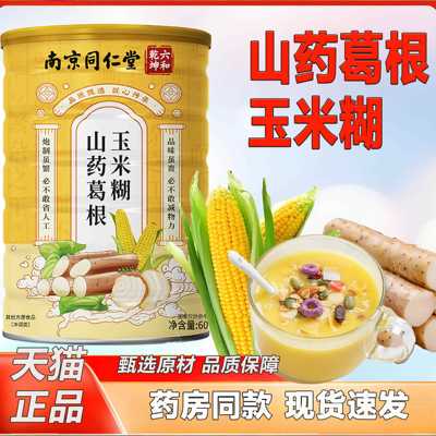 和根南饮京堂六糊坤药葛仁玉低糖胃乾养代餐饱米腹冲同山即粉食
