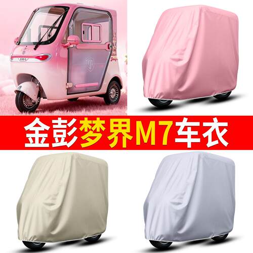 适用金彭梦界M7电动三轮车车衣雨棚车罩电瓶车防晒防雨罩装饰配件