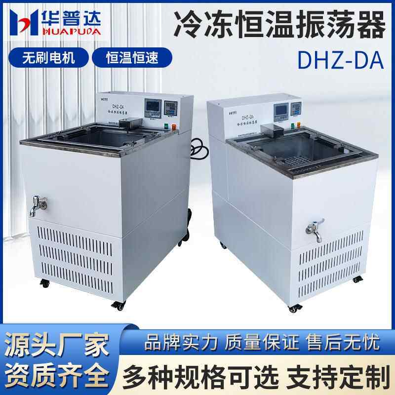 DHZ-DA冷冻恒温振荡器300rpm恒速9×250ml万用不锈钢弹簧夹具摇床