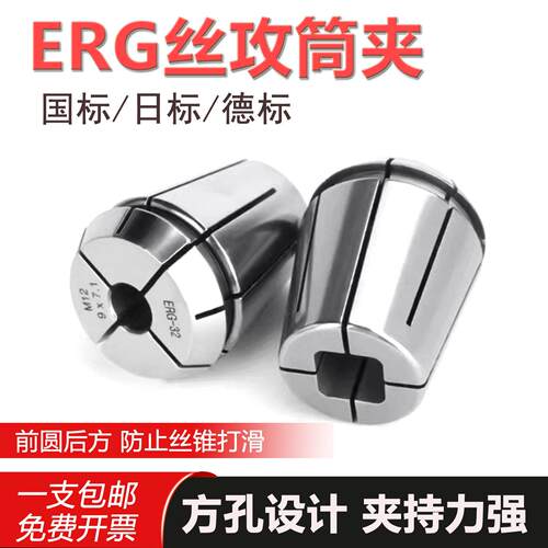 ERG螺丝攻夹头TER32方孔ER夹头夹螺丝攻专用夹头夹螺丝攻ER筒夹国