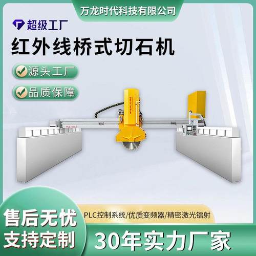万龙红外线切石机石材切割机钢铁混凝土石英玻璃岩板切割设备云石