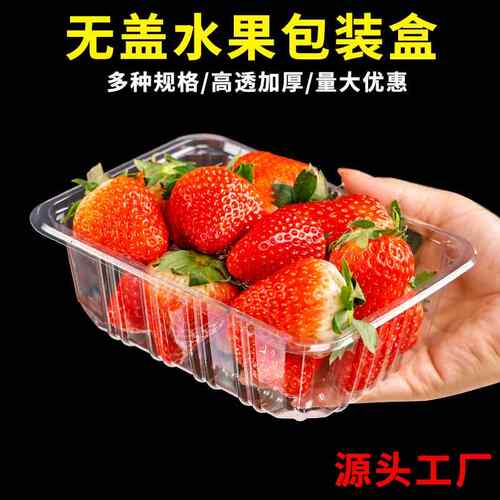 无盖水果包装盒一次性透明塑料水果盒疏菜盒加厚果切包装打包盒子