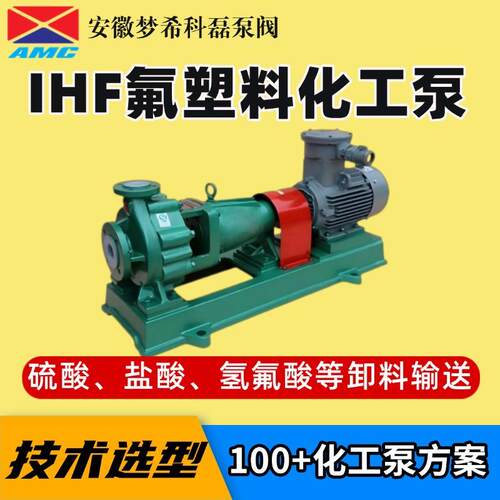 氟塑料离心泵IHF耐酸碱水泵工业废水提升衬氟泵衬四氟化工泵工业