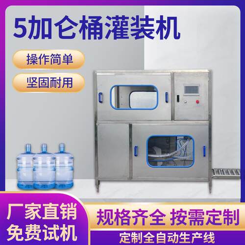 5大加仑全自动桶水灌装机桶70瓶圆一装水液体灌装洗灌封体机械设