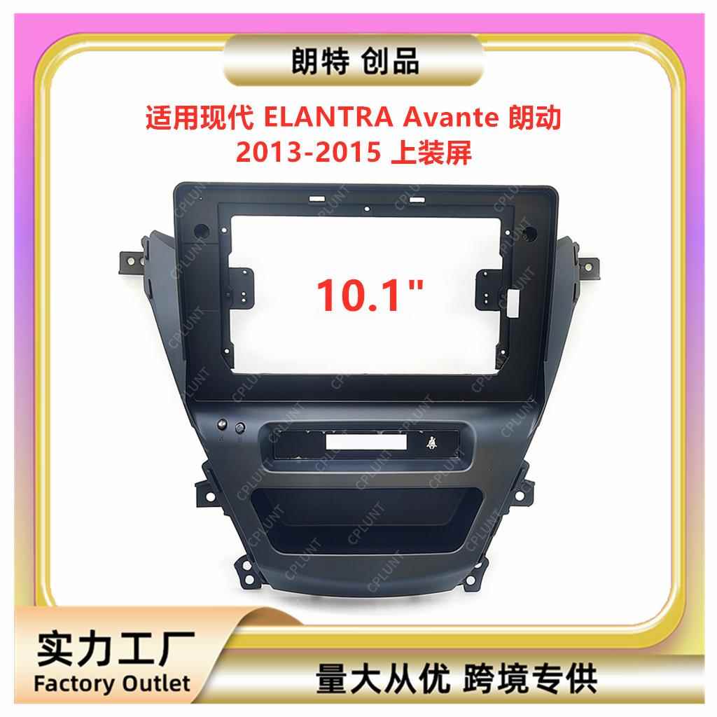 适用现代ELANTRAAvante朗动中控导航DVD面框改装面板百变套框架