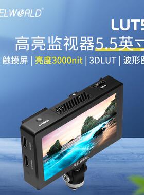 富威德LUT55.5寸超高亮度3000尼特摄影单反监视器4KHDMI输入输出