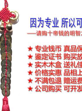 十帝钱保真品十帝铜钱五帝钱六帝钱七帝钱八帝钱九帝钱十运钱古币