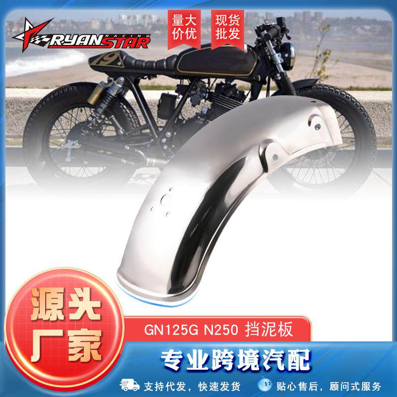 摩托车改装配件不锈钢后挡泥板 GN125G N250后轮挡泥板