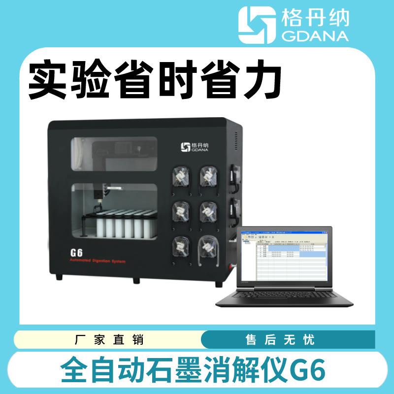 格丹纳一体化全自动石墨消解仪一键操作完成加酸摇匀加热赶酸