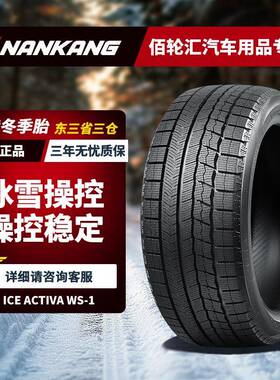 南港冬季雪地轮胎 245/45R19 98T WS-1 防滑轮胎 24年产