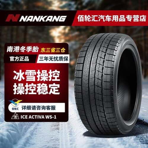 南港冬季雪地轮胎 245/45R19 98T WS-1 防滑轮胎 24年产