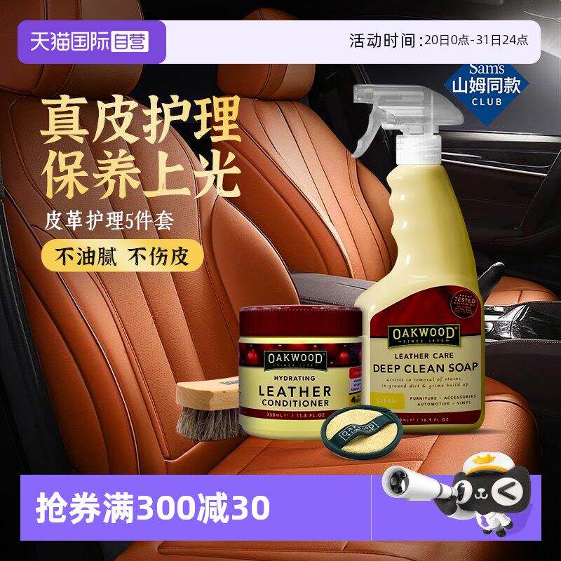 【自营】OAKWOOD皮革清洁剂汽车内饰真皮座椅清洗去污护理保养蜡
