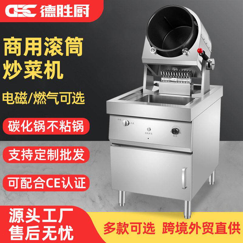 德胜厨房炒菜机商用全自动智能炒菜机器人炒饭电磁燃气滚筒翻炒机