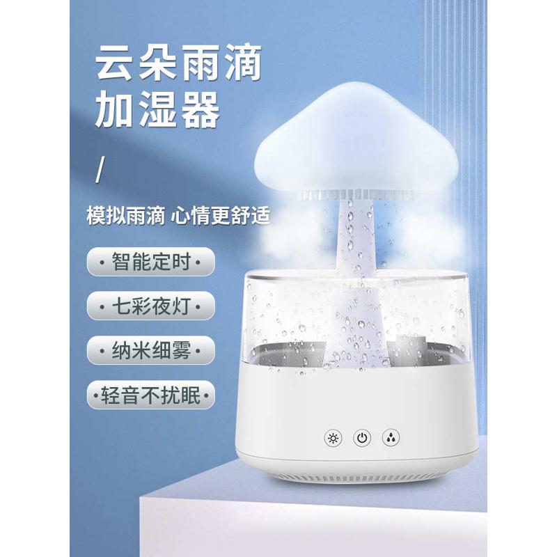 云朵下雨雾化加湿器蘑菇雨蒸发式香薰扩散器云滴水声小夜灯加湿机