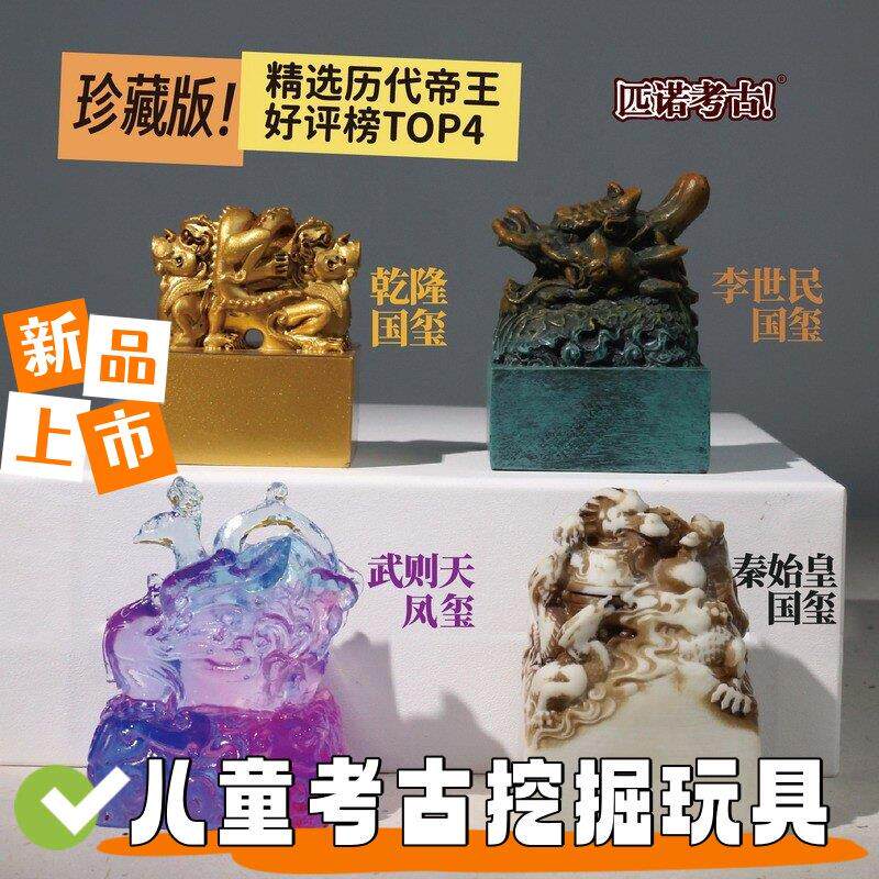 儿童考古挖掘玩具挖土传国帝王玉玺陛下请登基秦始皇李世民武则天