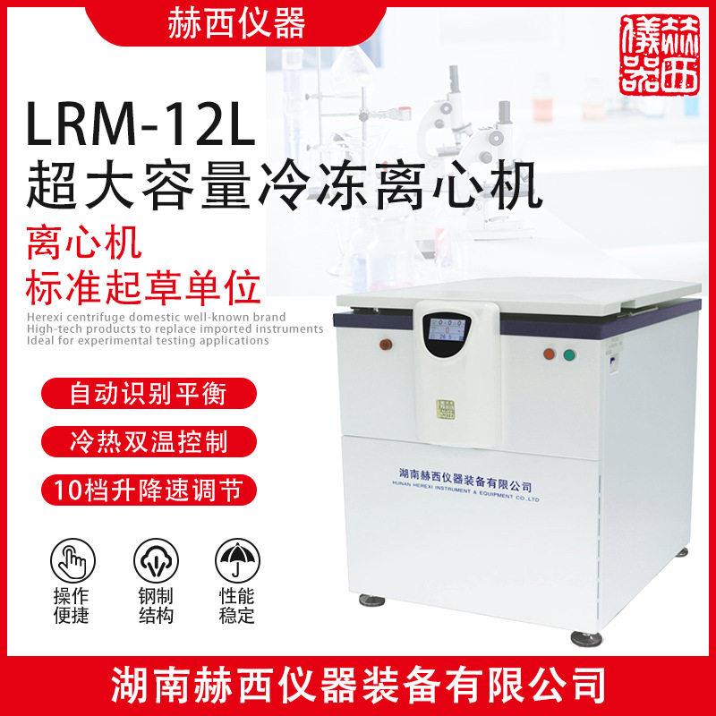 赫西仪器|超大容量冷冻离心机LRM-12L离心机厂家超大离心机