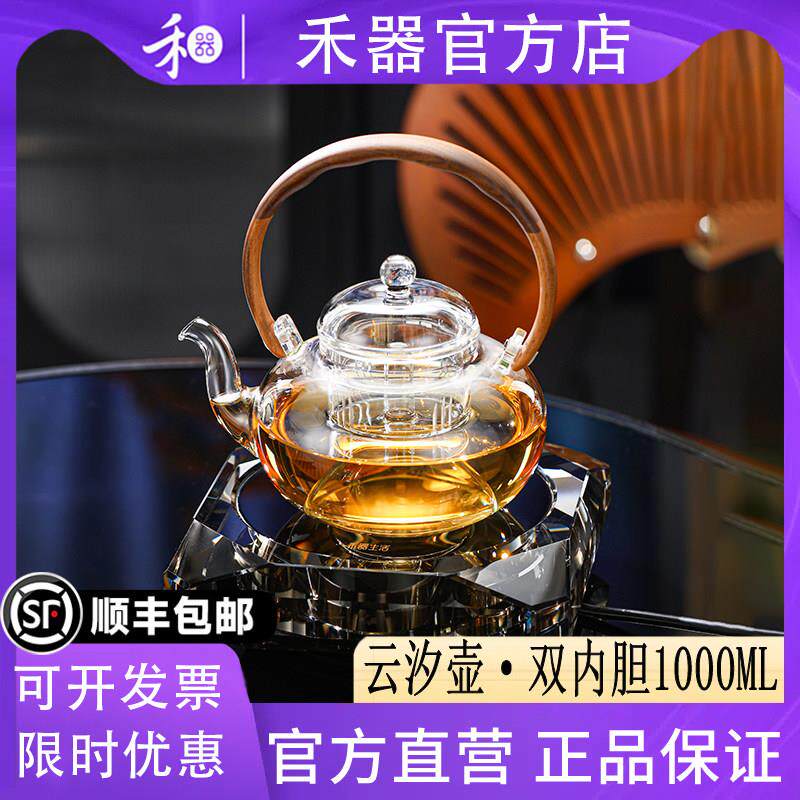 【禾器官方店】禾器云汐壶木提梁双内胆高硼硅玻璃煮茶壶1000ML