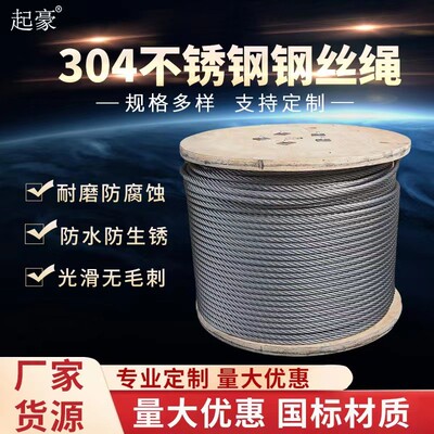 30引4起不锈钢304不锈绳钢丝绳耐磨防锈牵吊索渔业重拉绳耐磨钢丝