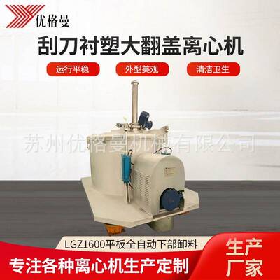 厂家LGZ1600平板自动刮刀下部卸料大翻盖衬塑离心机全自动