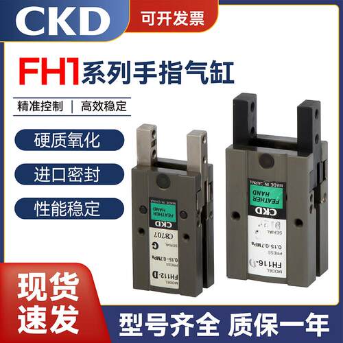 CKD手指气缸机械式FH5平行夹爪气动FH110-112-116-120-125D-0气缸