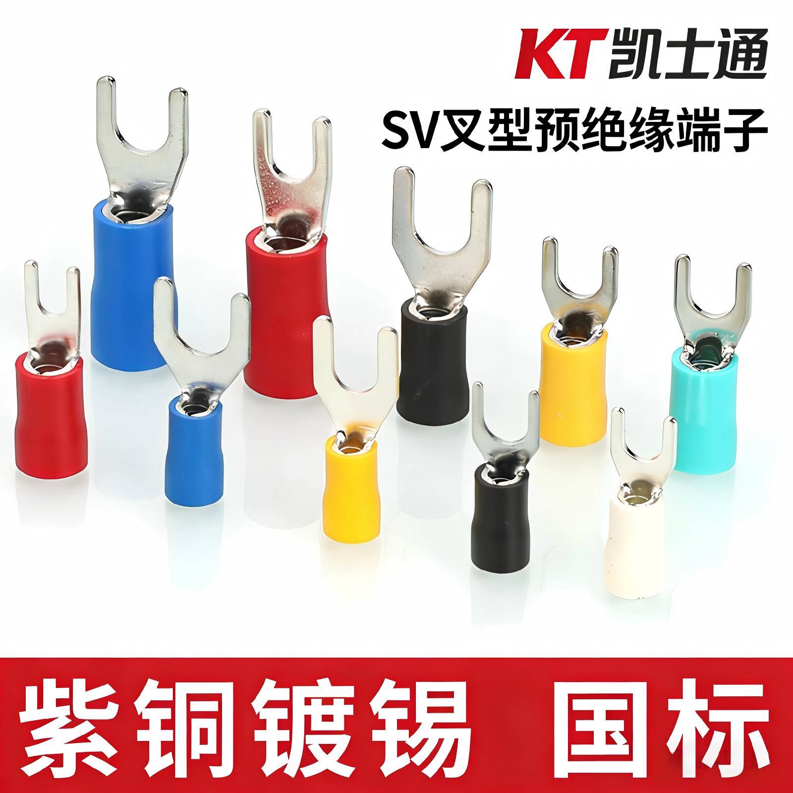 KT凯士通紫铜SV1.25/2/3.5/5.5/814/22叉型UT冷压接线端子铜接线
