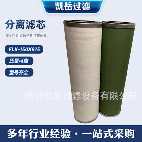聚结航煤油滤芯150*915航空机场加油车分离滤芯FLX-150X915厂家直