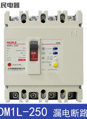 人民电器RDM1L-250L/4300AB 160A200V250A漏电塑壳断路器