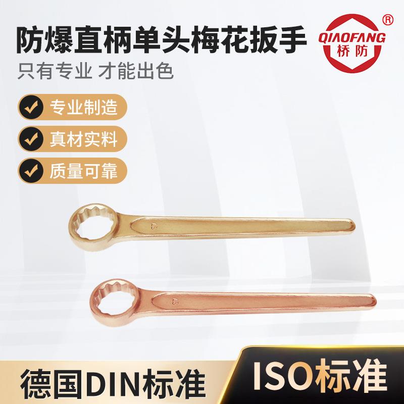 桥防防爆工具 防爆直柄单头梅花扳手