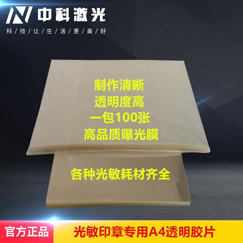 光敏机耗材光敏印章材料 曝光膜 打印胶片10丝A4隔热胶片