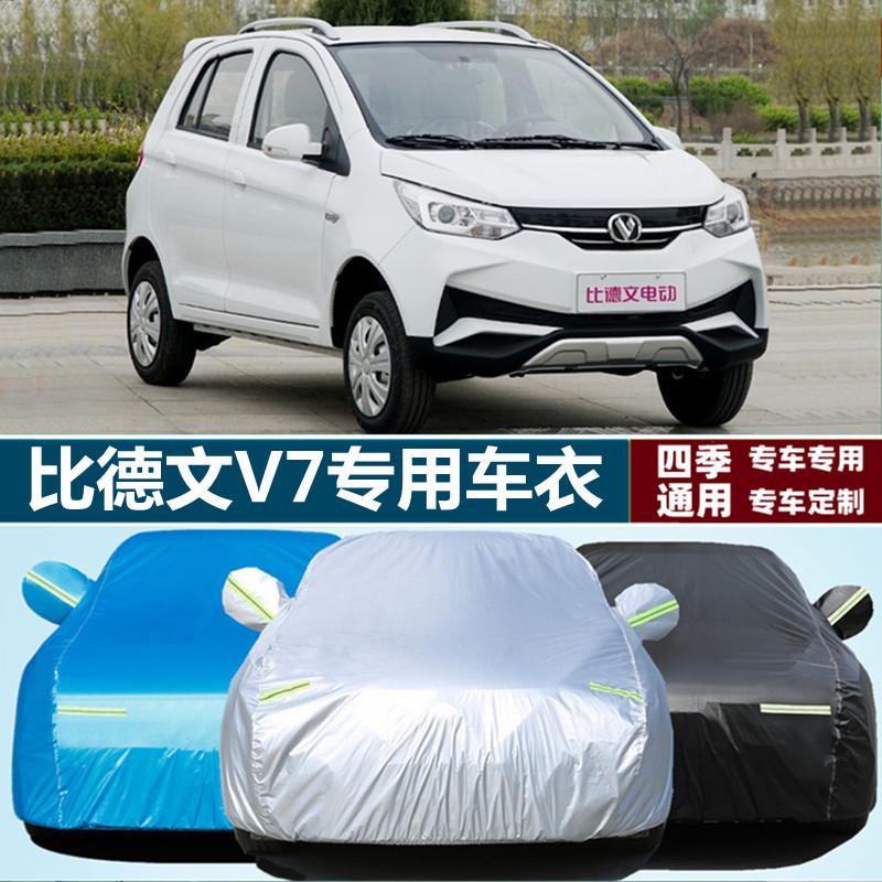 比德文V7四轮电动代步专用加厚汽车衣车罩外套防晒防雨隔热盖篷布