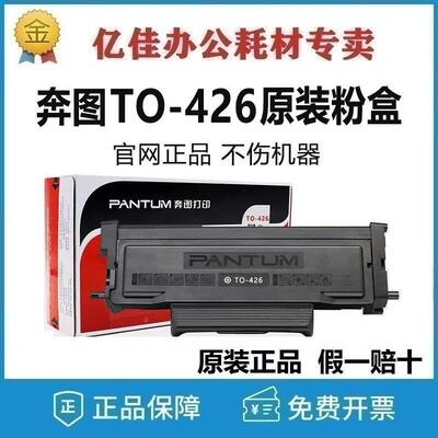原装奔图TO-426H/X/U碳粉盒DL-426X鼓组件P3016D P3306DN M7115DN