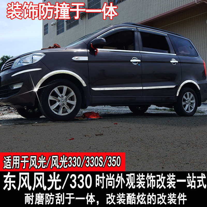 东风小康风光330 330S车身防撞条车身亮条350装饰防刮改装配件