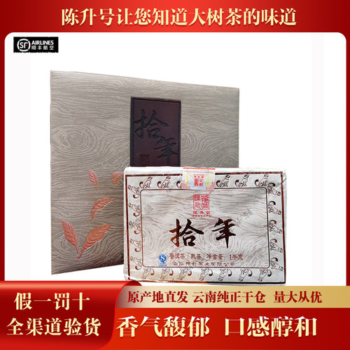 【1套】 陈升号2018年陈升拾年云南茶叶普洱茶熟茶1000克/砖礼盒