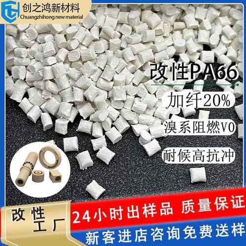 溴系阻燃pa66加纤20防火V0 低翘曲耐磨高强度 线圈骨架塑胶尼龙料