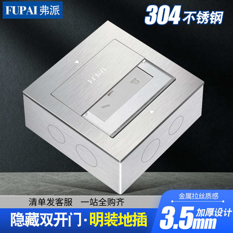弗派不锈钢明装地插座隐藏式超薄双开门明盒地插网络电源银色地插