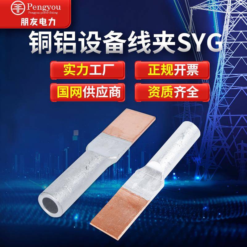 压缩型铜铝设备线夹SYG-120A闪光焊铜铝过渡接线端子铜铝鼻