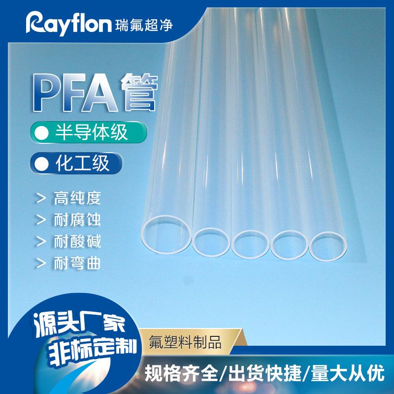 耐高温挤出级PFA管PFA管各种规格适用半导体化工行业工程塑料耐温