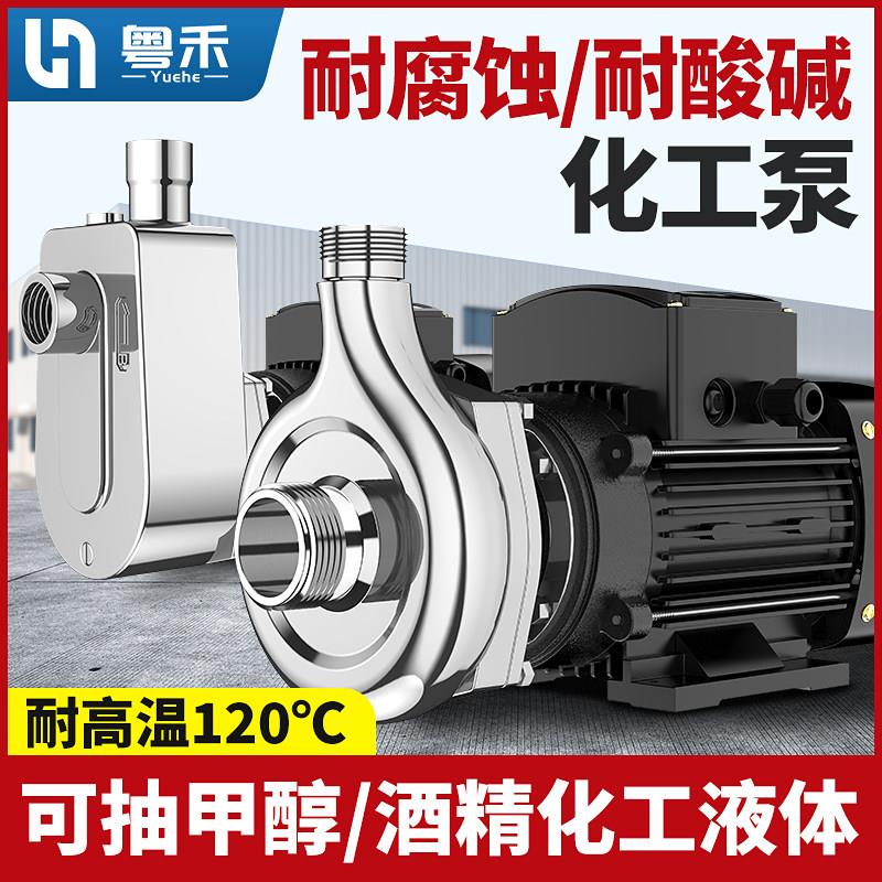 粤禾304不锈钢化工泵耐腐蚀泵不锈钢离心泵自吸泵耐高温耐酸碱泵