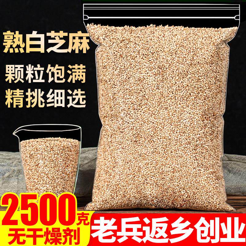 即食熟白芝麻2500g免洗商用家用榨油盐酱颗粒饱满另售生黑芝麻粉