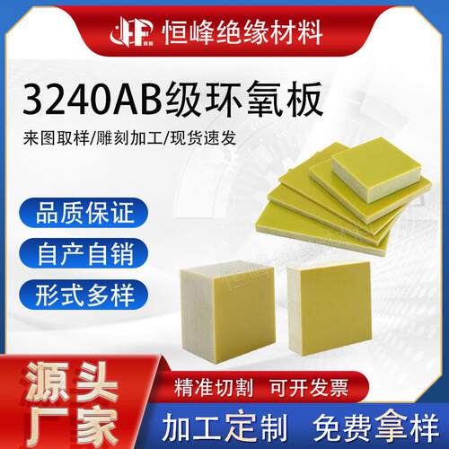 3240AB级环氧树脂板黄色电工胶木板绝缘板耐高温加工切割