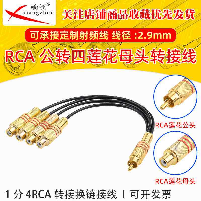 镀金RCA公转四莲花母头一公拖四母音频头1分4RCA AV转接换超连结