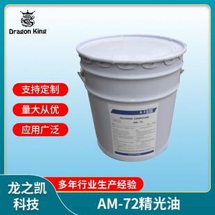 厂家直供AM72干式滚光油/精溜光/超镜面/金属光亮剂/干滚研磨膏