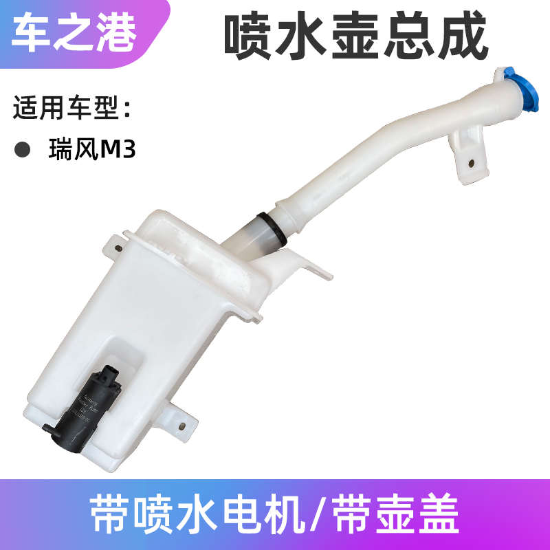 适配江淮瑞风M3雨刮器喷水壶电机玻璃水洗涤液壶雨刷马达管口盖