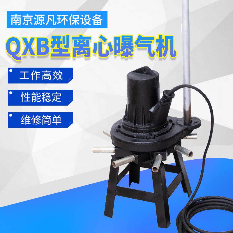 QXB离心曝气机厂家小型推流潜水曝气机污水处理水下增氧设备