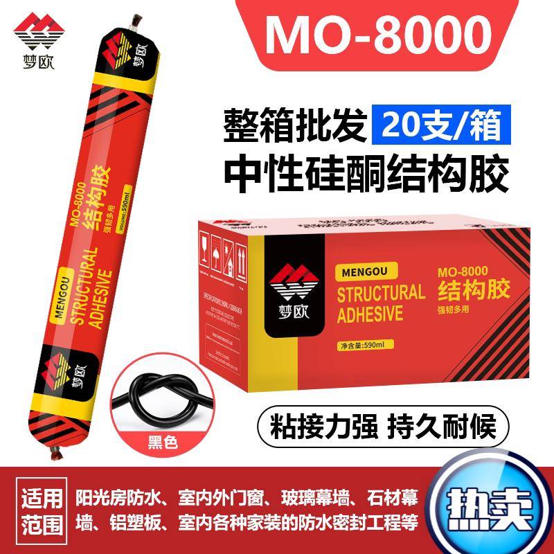 梦欧8000结构胶玻璃胶阳光房雨棚专用密封胶工程粘接止漏密封